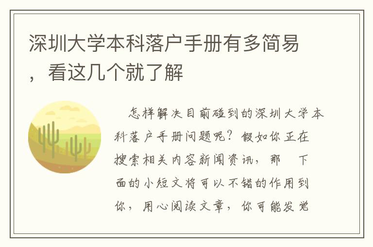 深圳大學本科落戶手冊有多簡易，看這幾個就了解