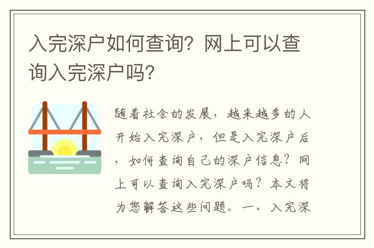 入完深戶如何查詢？網上可以查詢入完深戶嗎？