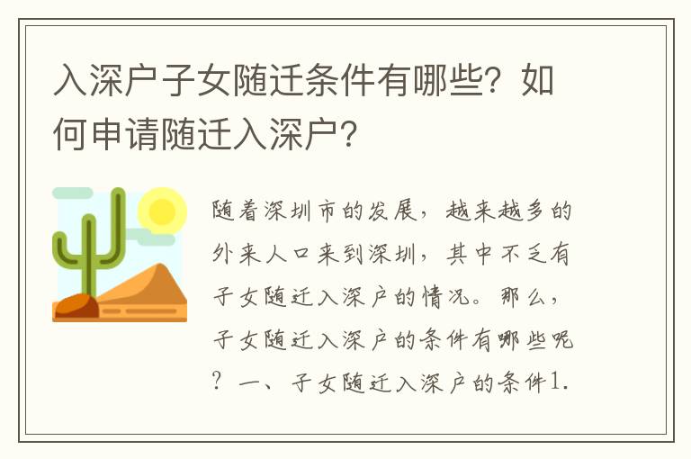 入深戶子女隨遷條件有哪些？如何申請隨遷入深戶？