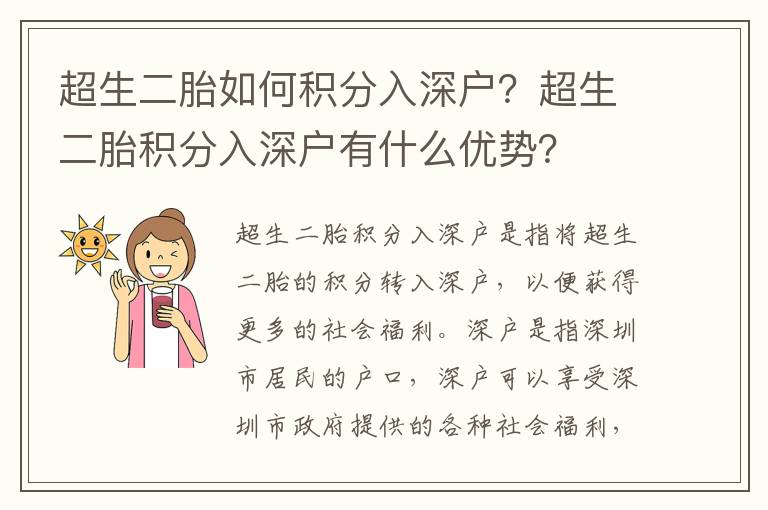 超生二胎如何積分入深戶？超生二胎積分入深戶有什么優勢？