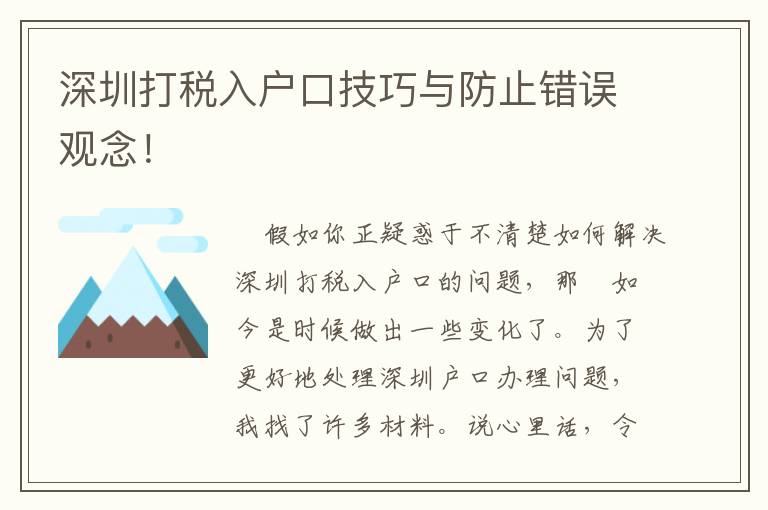 深圳打稅入戶口技巧與防止錯誤觀念！