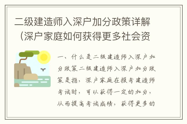 二級建造師入深戶加分政策詳解（深戶家庭如何獲得更多社會資源）