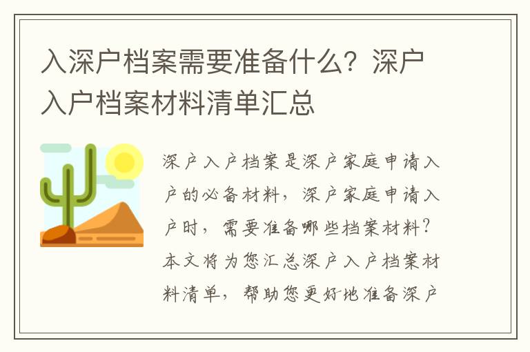 入深戶檔案需要準備什么？深戶入戶檔案材料清單匯總