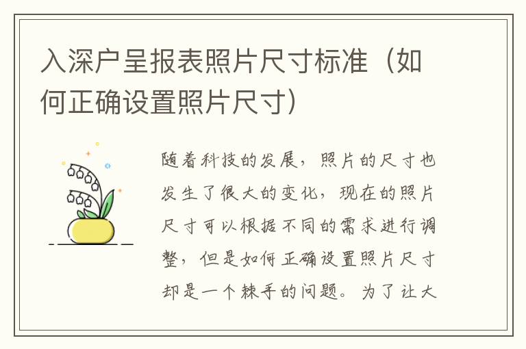 入深戶呈報表照片尺寸標準（如何正確設置照片尺寸）