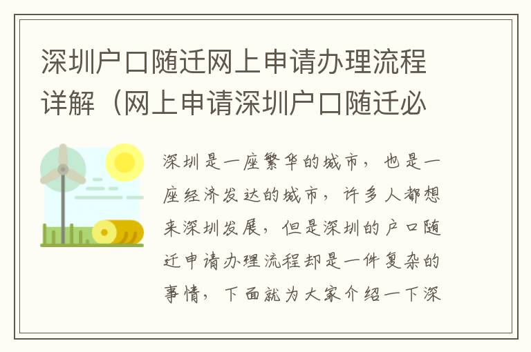 深圳戶口隨遷網上申請辦理流程詳解（網上申請深圳戶口隨遷必看）