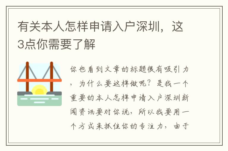 有關本人怎樣申請入戶深圳，這3點你需要了解