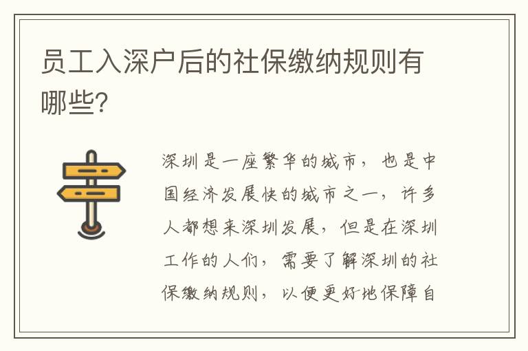 員工入深戶后的社保繳納規則有哪些？