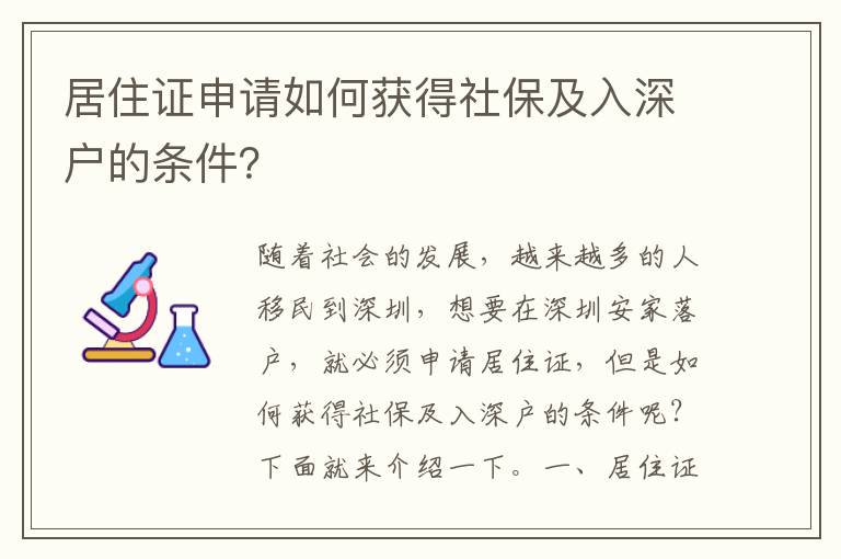 居住證申請如何獲得社保及入深戶的條件？