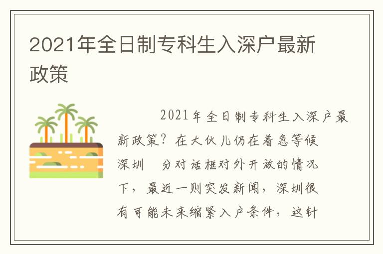 2021年全日制專科生入深戶最新政策