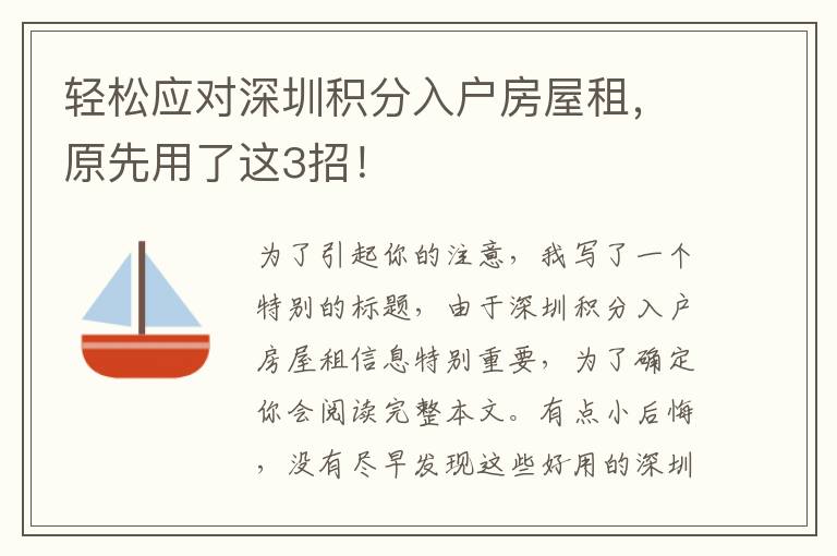 輕松應對深圳積分入戶房屋租，原先用了這3招！