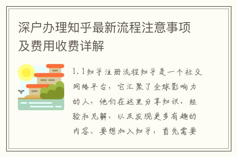 深戶辦理知乎最新流程注意事項及費用收費詳解