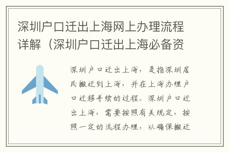 深圳戶口遷出上海網上辦理流程詳解（深圳戶口遷出上海必備資料及注意事項）