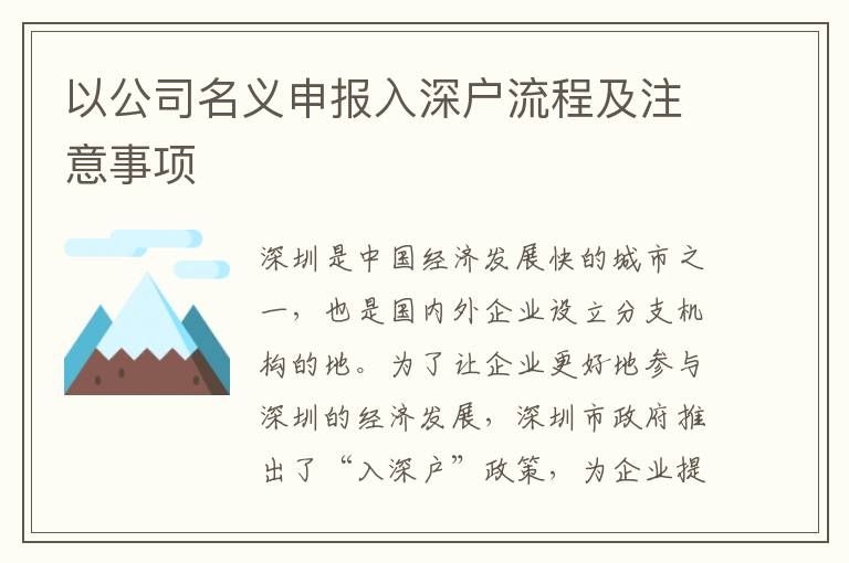 以公司名義申報入深戶流程及注意事項