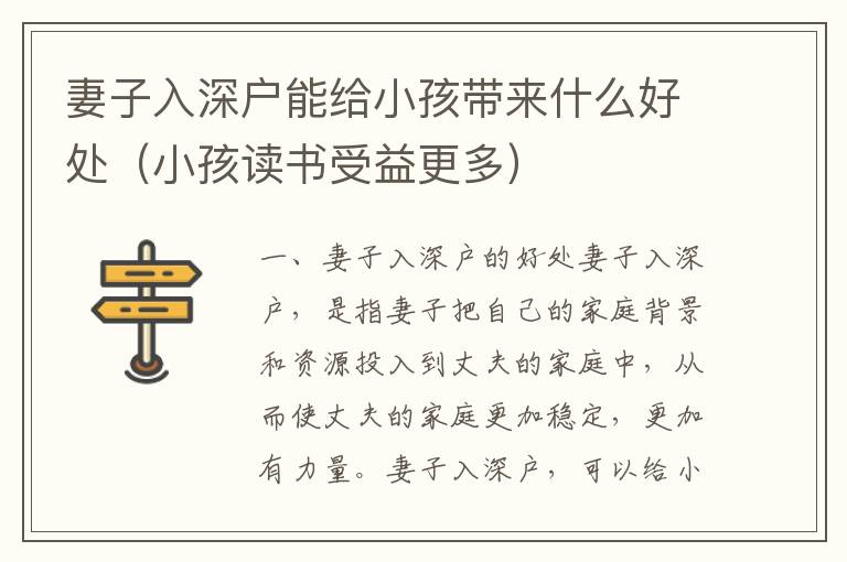 妻子入深戶能給小孩帶來什么好處（小孩讀書受益更多）