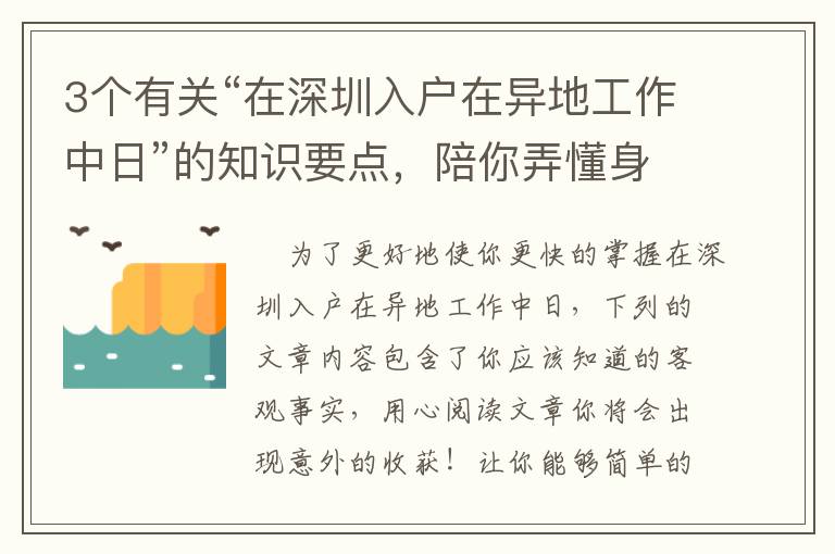 3個有關“在深圳入戶在異地工作中日”的知識要點，陪你弄懂身后的重要