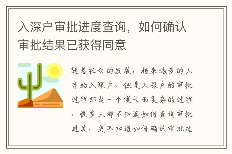 入深戶審批進度查詢，如何確認審批結果已獲得同意