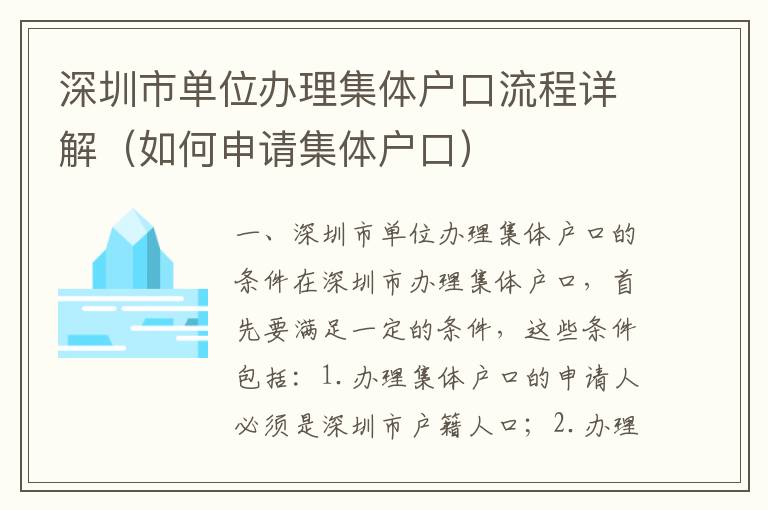 深圳市單位辦理集體戶口流程詳解（如何申請集體戶口）