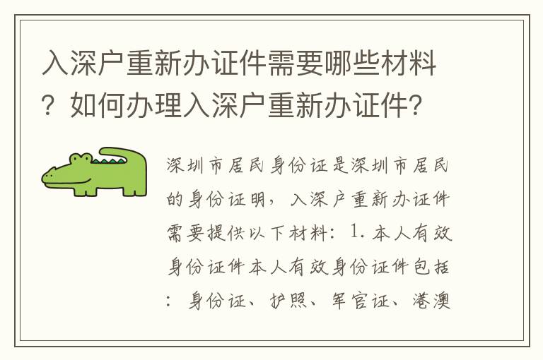 入深戶重新辦證件需要哪些材料？如何辦理入深戶重新辦證件？