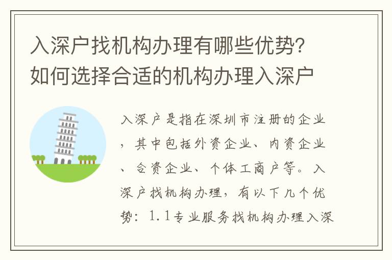 入深戶找機構辦理有哪些優勢？如何選擇合適的機構辦理入深戶？