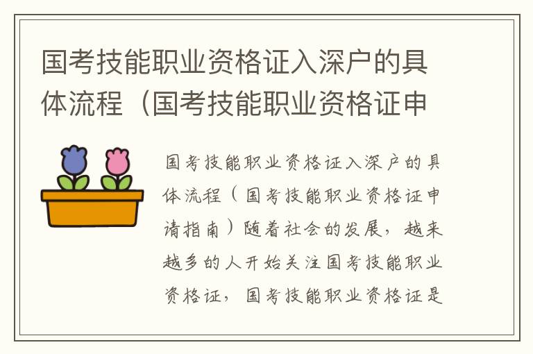 國考技能職業資格證入深戶的具體流程（國考技能職業資格證申請指南）