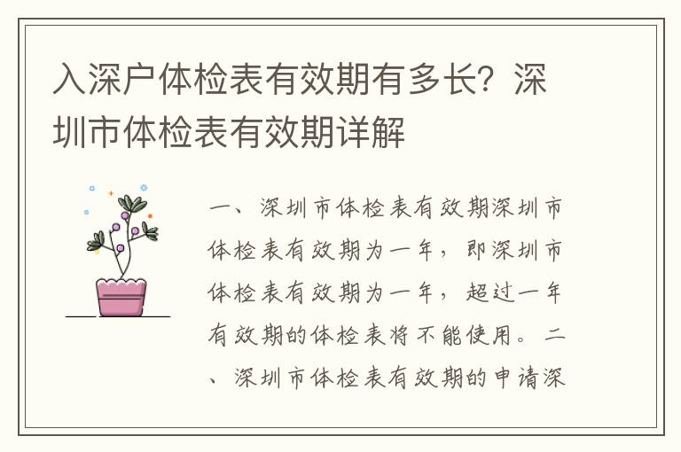 入深戶體檢表有效期有多長？深圳市體檢表有效期詳解