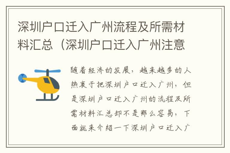 深圳戶口遷入廣州流程及所需材料匯總（深圳戶口遷入廣州注意事項）