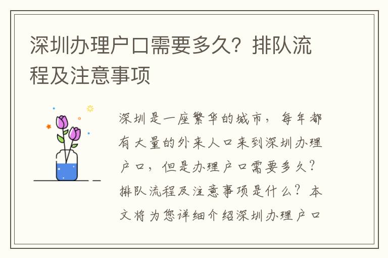 深圳辦理戶口需要多久？排隊流程及注意事項