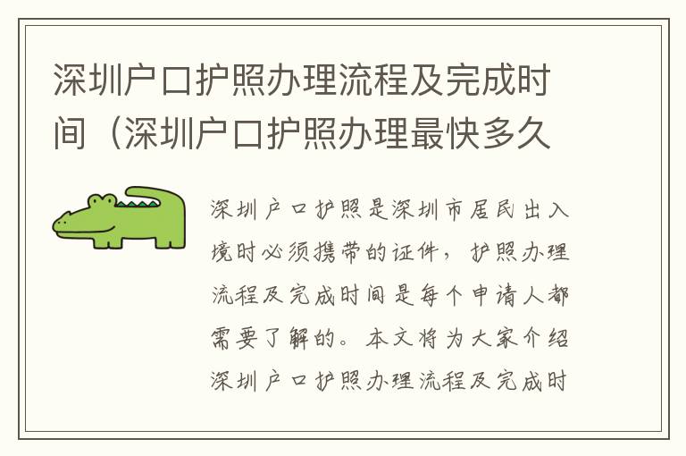 深圳戶口護照辦理流程及完成時間（深圳戶口護照辦理最快多久）