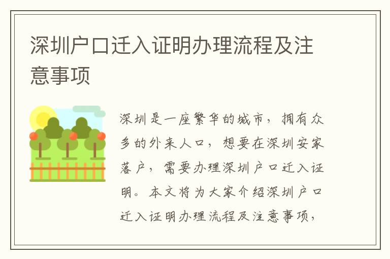 深圳戶口遷入證明辦理流程及注意事項