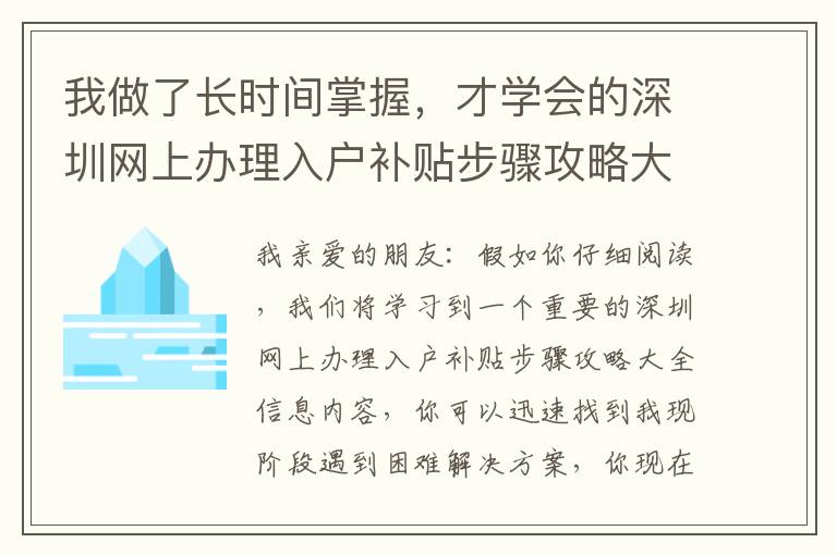 我做了長時間掌握，才學會的深圳網上辦理入戶補貼步驟攻略大全解決秘笈！