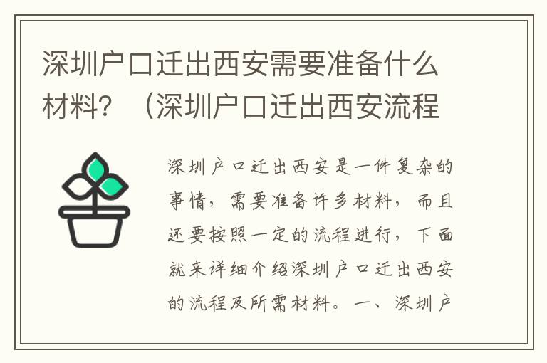 深圳戶口遷出西安需要準備什么材料？（深圳戶口遷出西安流程詳解）