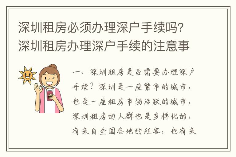 深圳租房必須辦理深戶手續嗎？深圳租房辦理深戶手續的注意事項