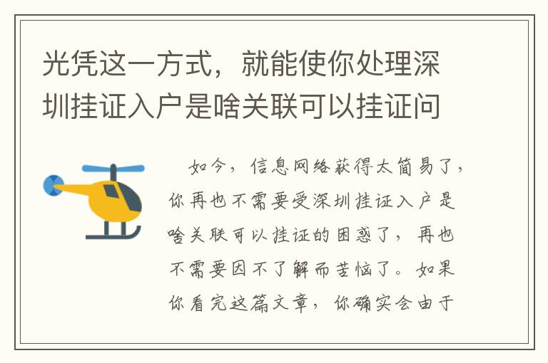 光憑這一方式，就能使你處理深圳掛證入戶是啥關聯可以掛證問題！