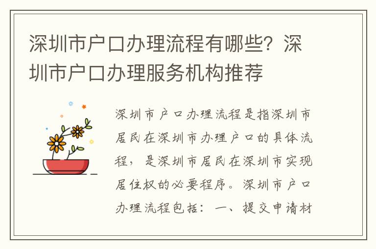 深圳市戶口辦理流程有哪些？深圳市戶口辦理服務機構推薦