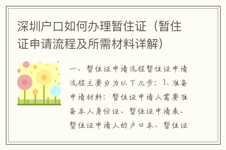 深圳戶口如何辦理暫住證（暫住證申請流程及所需材料詳解）