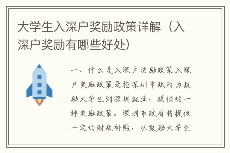 大學生入深戶獎勵政策詳解（入深戶獎勵有哪些好處）