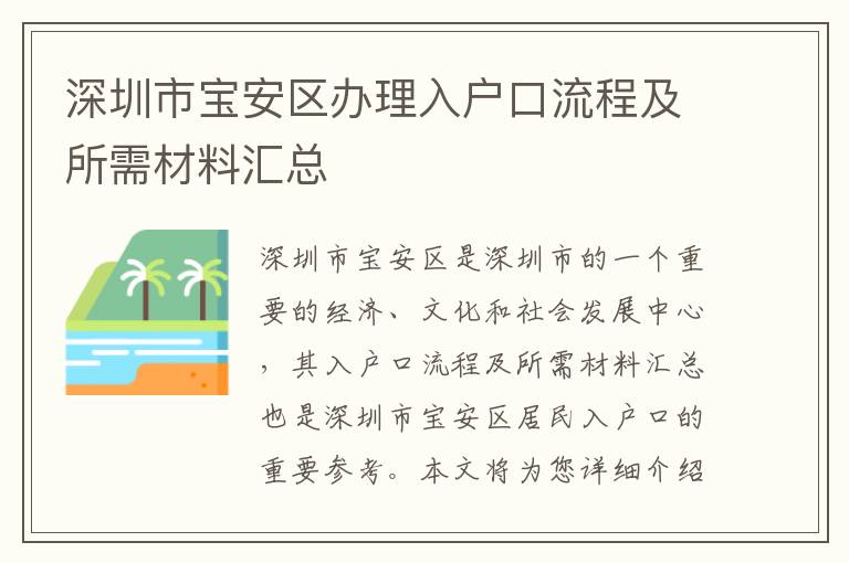 深圳市寶安區辦理入戶口流程及所需材料匯總