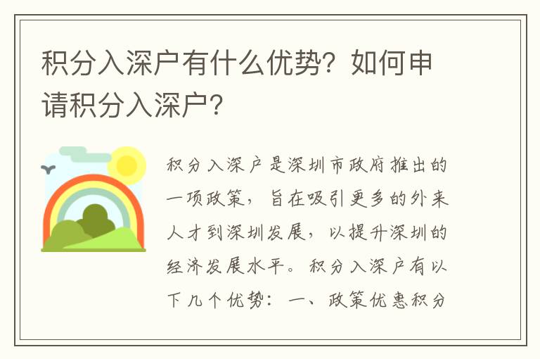 積分入深戶有什么優勢？如何申請積分入深戶？