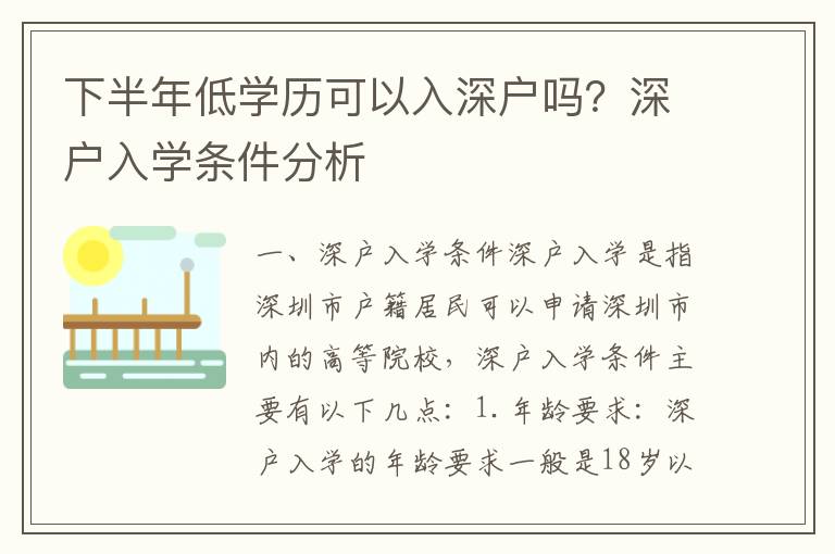 下半年低學歷可以入深戶嗎？深戶入學條件分析