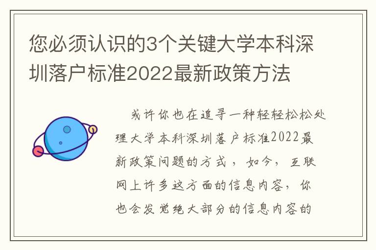 您必須認識的3個關鍵大學本科深圳落戶標準2022最新政策方法