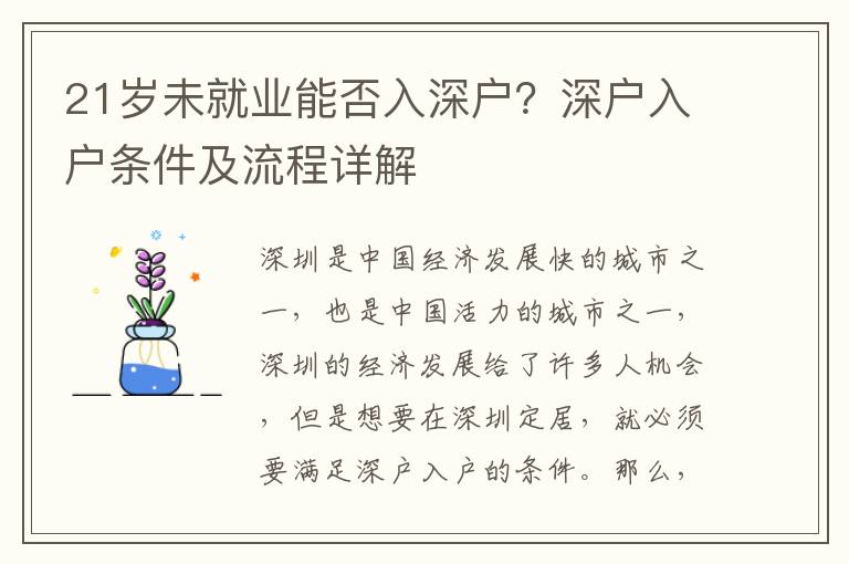 21歲未就業能否入深戶？深戶入戶條件及流程詳解