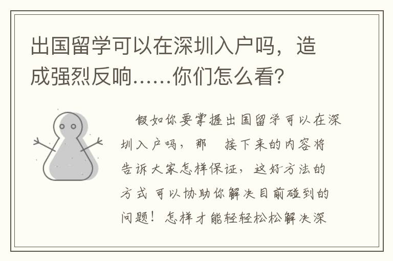 出國留學可以在深圳入戶嗎，造成強烈反響……你們怎么看？