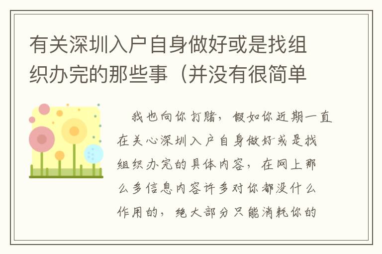 有關深圳入戶自身做好或是找組織辦完的那些事（并沒有很簡單的取得成功）