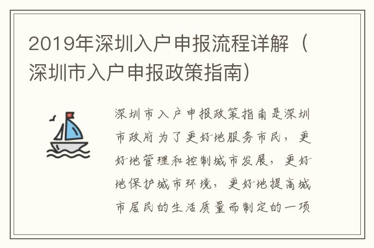 2019年深圳入戶申報流程詳解（深圳市入戶申報政策指南）