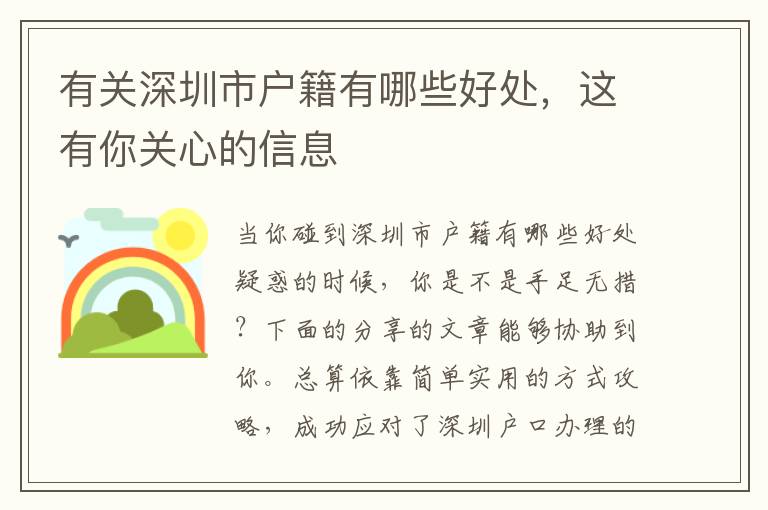 有關深圳市戶籍有哪些好處，這有你關心的信息