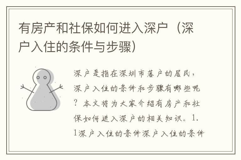 有房產和社保如何進入深戶（深戶入住的條件與步驟）