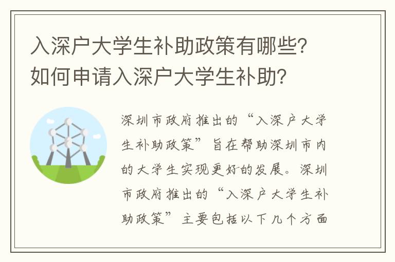 入深戶大學生補助政策有哪些？如何申請入深戶大學生補助？