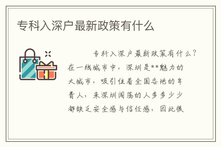 專科入深戶最新政策有什么