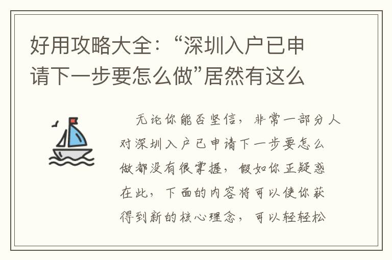 好用攻略大全：“深圳入戶已申請下一步要怎么做”居然有這么多密秘！