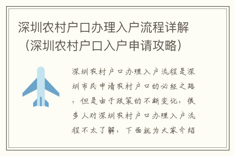 深圳農村戶口辦理入戶流程詳解（深圳農村戶口入戶申請攻略）